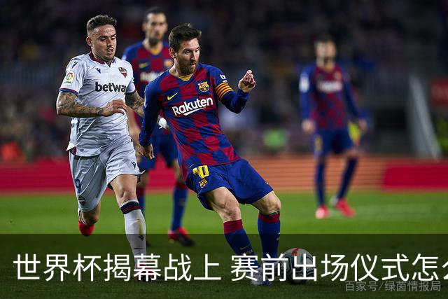 世界杯揭幕战上 赛前出场仪式怎么不一样了