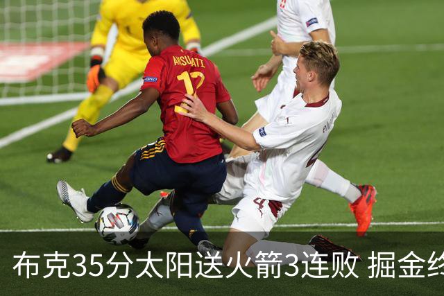 布克35分太阳送火箭3连败 掘金终结热火5连胜