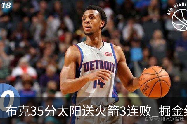 布克35分太阳送火箭3连败 掘金终结热火5连胜