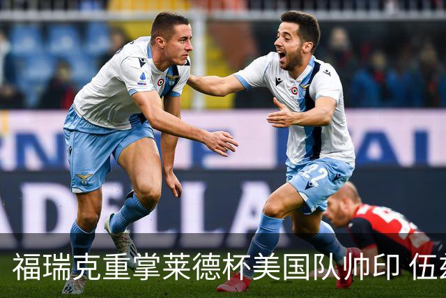 福瑞克重掌莱德杯美国队帅印 伍兹因车祸再次拒绝