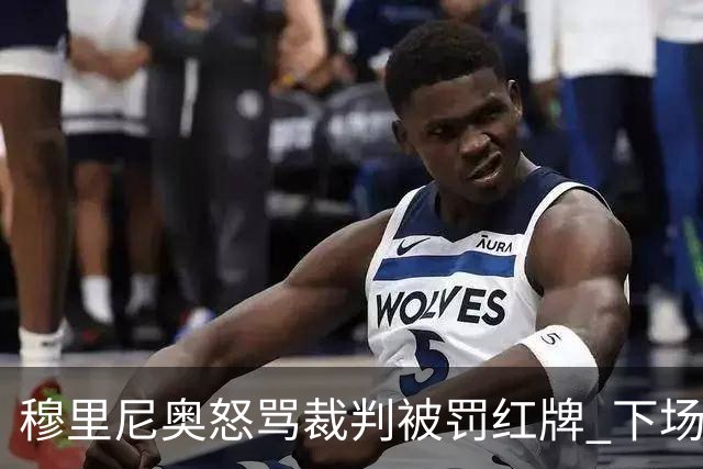 穆里尼奥怒骂裁判被罚红牌 下场对国米无法现场指挥