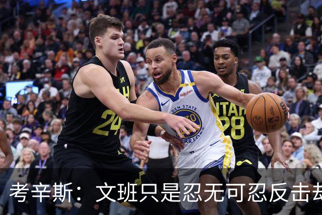 考辛斯：文班只是忍无可忍反击却被说脏 终于明白别人怎么看我了