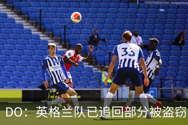 DO：英格兰队已追回部分被盗窃的备战物资，遗失物品以球鞋为主